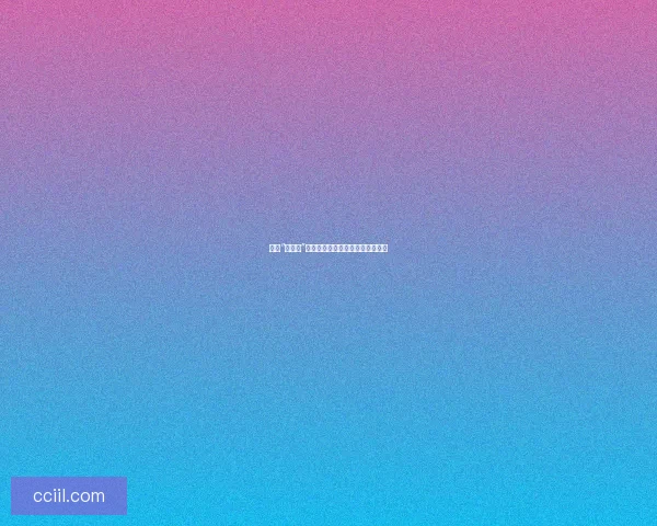 揭秘“黑料网”：网络时代的隐秘角落与信息洪流